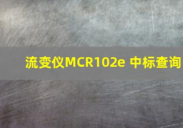 流变仪MCR102e 中标查询